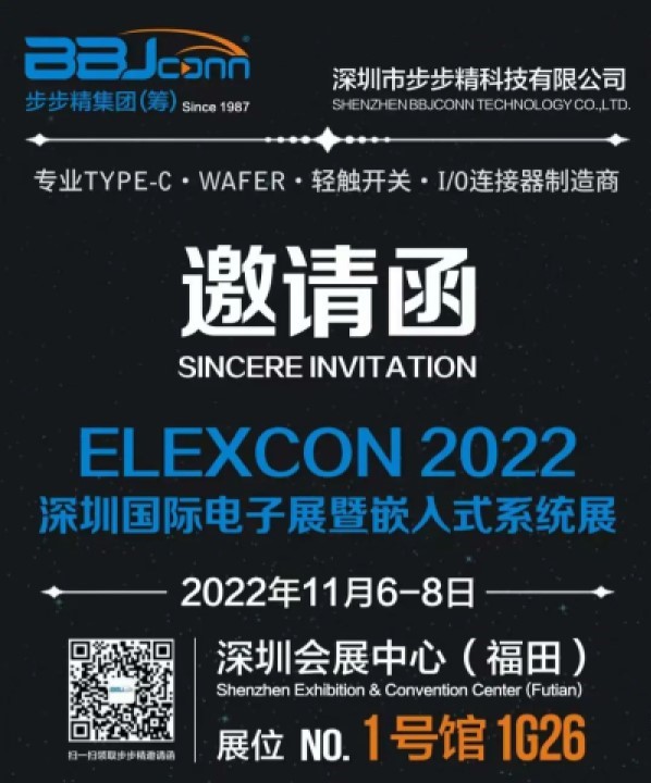 步步精诚邀您参观2022 ELEXCON深圳国际电子展暨嵌入式系统展